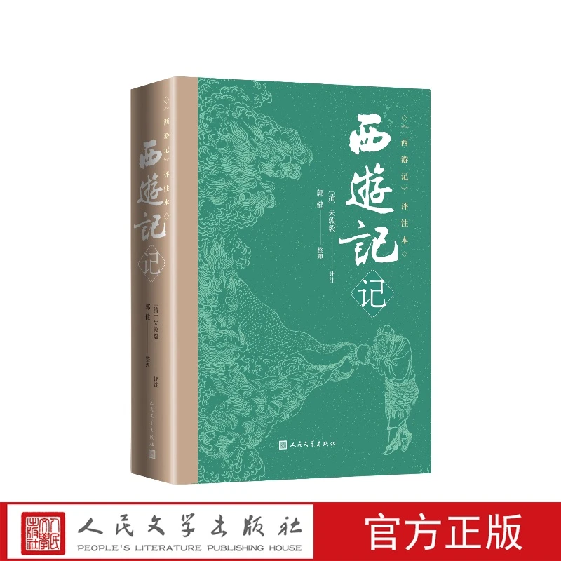 西游记记（清）朱敦毅评注，郭建整理人民文学出版社