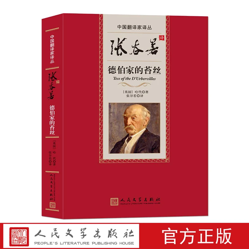 张谷若译德伯家的苔丝 托马斯·哈代著 张谷若译 中国翻译家译丛