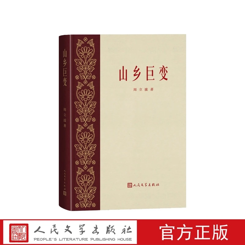 山乡巨变周立波人民文学出版社共和国红色经典四大名著