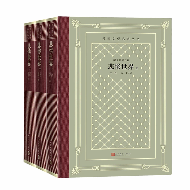 悲惨世界上中下雨果法国文学巴黎圣母院世界网格本
