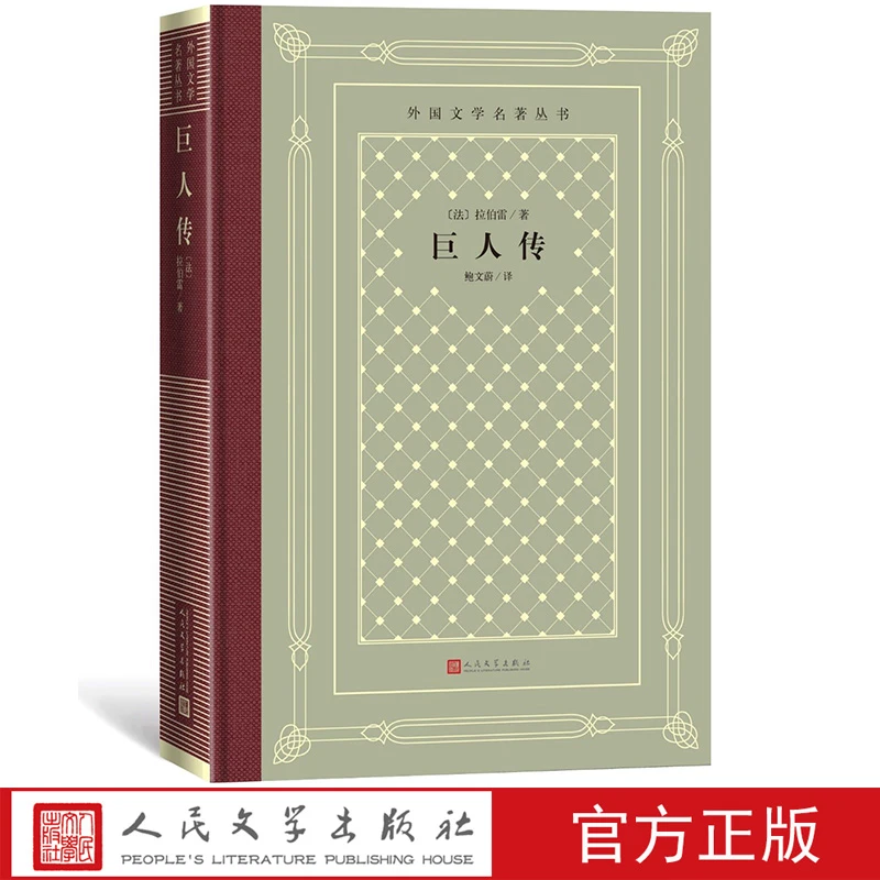 巨人传/外国文学名著丛书(网格本) [法]拉伯雷 著 鲍文蔚 译 人民