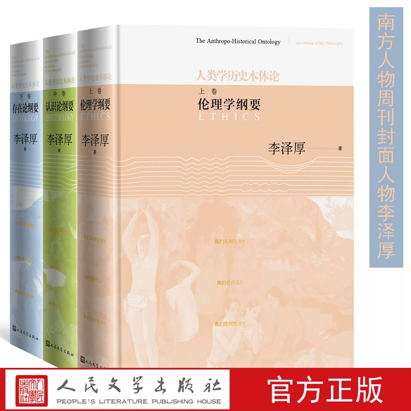 人类学历史本体论全三册李泽厚南方人物周刊封面人物九十李泽厚
