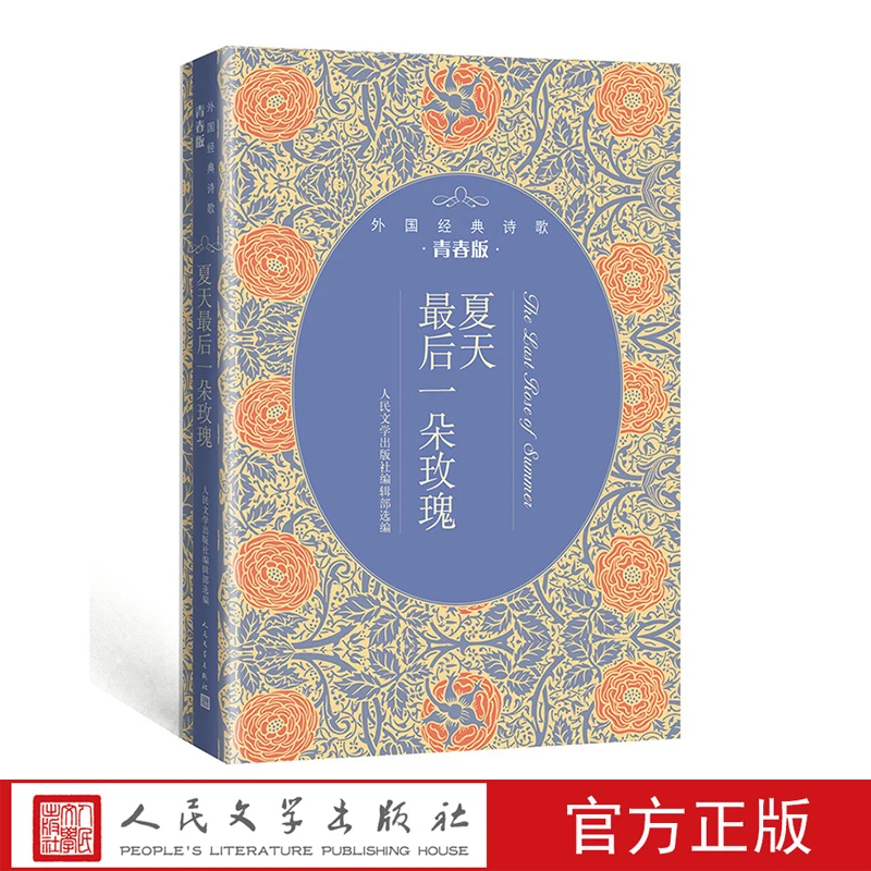 【福利】夏天最后一朵玫瑰：外国经典诗歌青春版平装