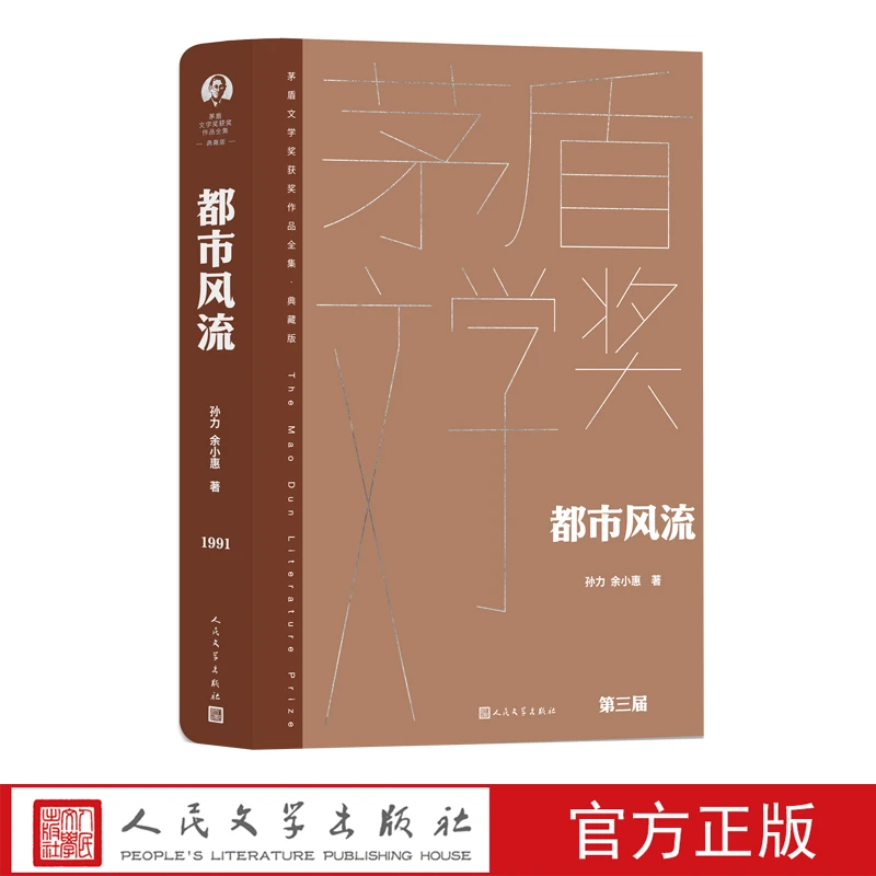 都市风流孙力余小惠茅盾文学奖获奖作品全集（典藏版）