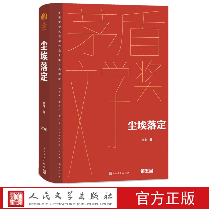 尘埃落定精装茅盾文学奖获奖作品全集典藏版阿来著茅盾文学奖