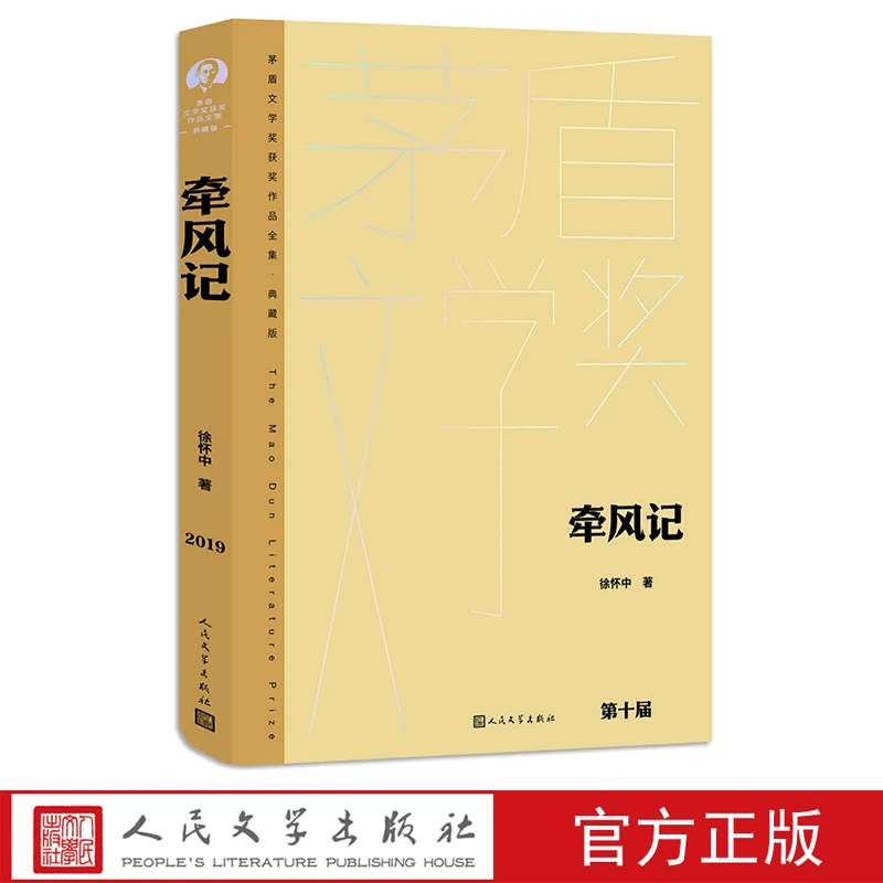 牵风记典藏版茅盾文学奖获奖作品徐怀中著西线轶事底色鲁迅文学奖