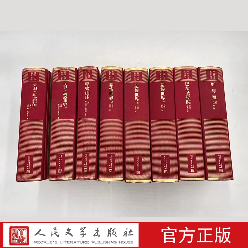 世界十大名著精选5种巴黎圣母院红与黑呼啸山庄等人民文学出版社