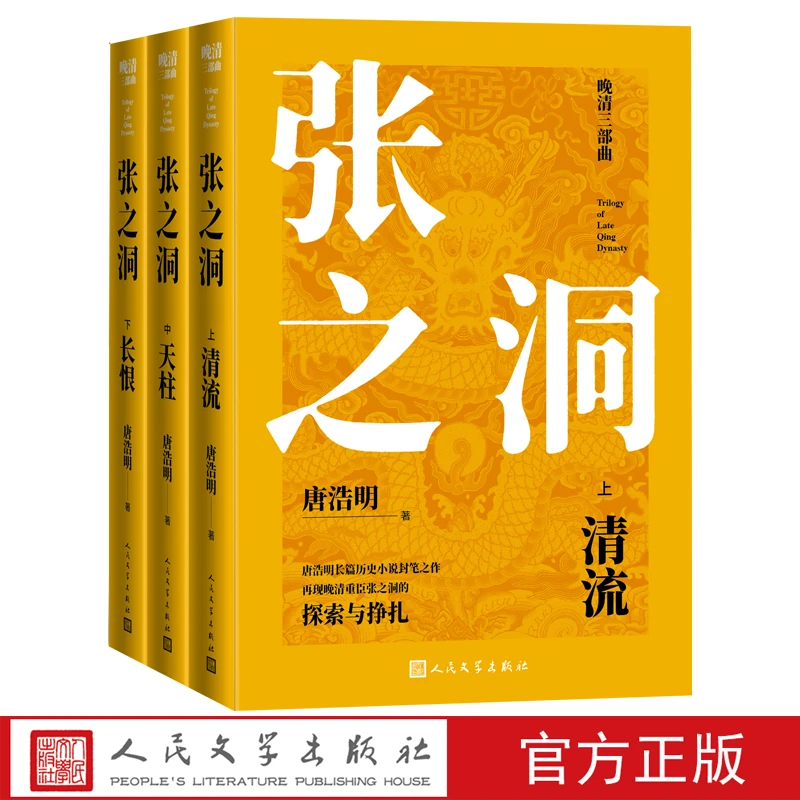 张之洞晚清三部曲唐浩明著 长篇历史小说封笔之作