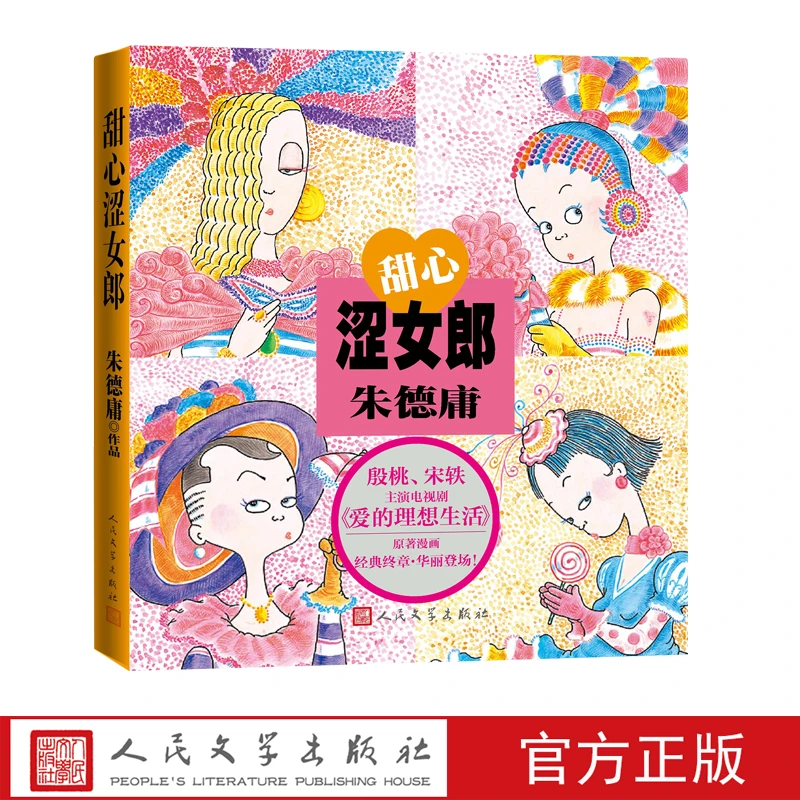 甜心涩女郎朱德庸粉红女郎上班万人迷男人婆大家都有病结婚