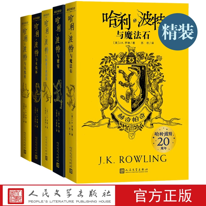 【精装版】哈利·波特20周年学院版：赫奇帕奇 1-5部