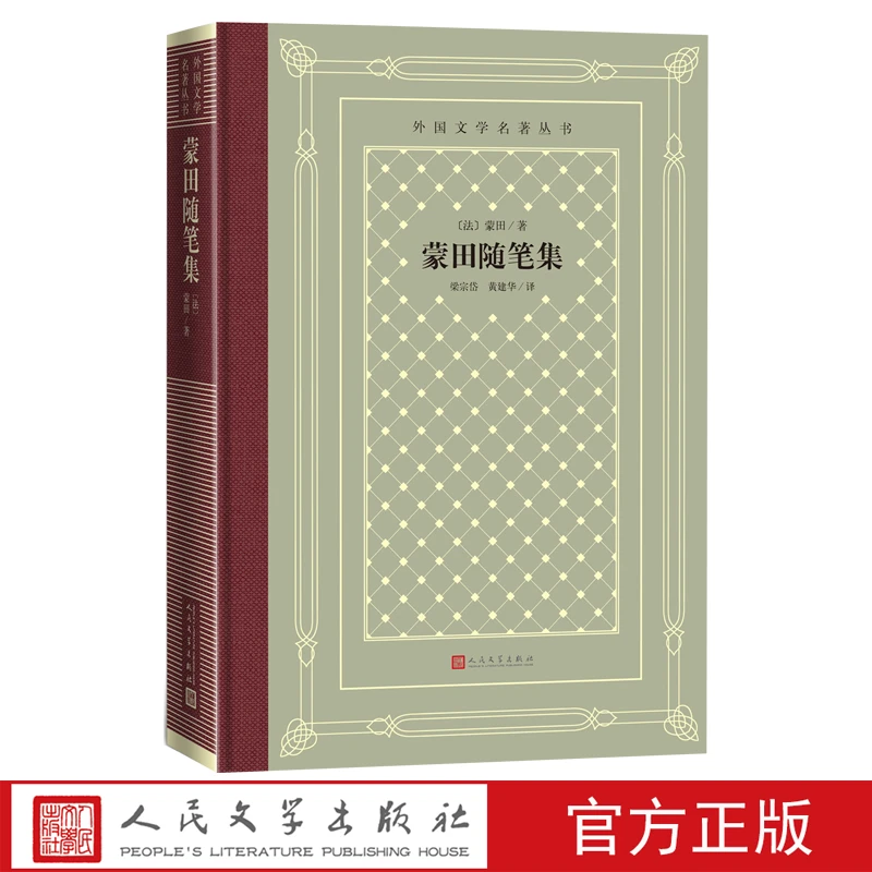 蒙田随笔集米歇尔蒙田著网格本十六世纪法国思想家作家欧洲近代哲