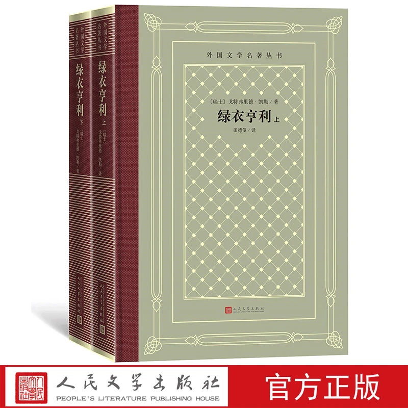 绿衣亨利（上、下）瑞士戈特弗里德·凯勒田德望译外国文学名著