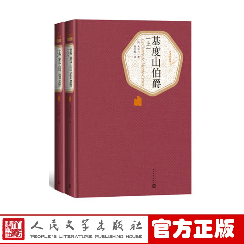 官方正版基度山伯爵全2册精装基督山伯爵大仲马著蒋学模译名著名