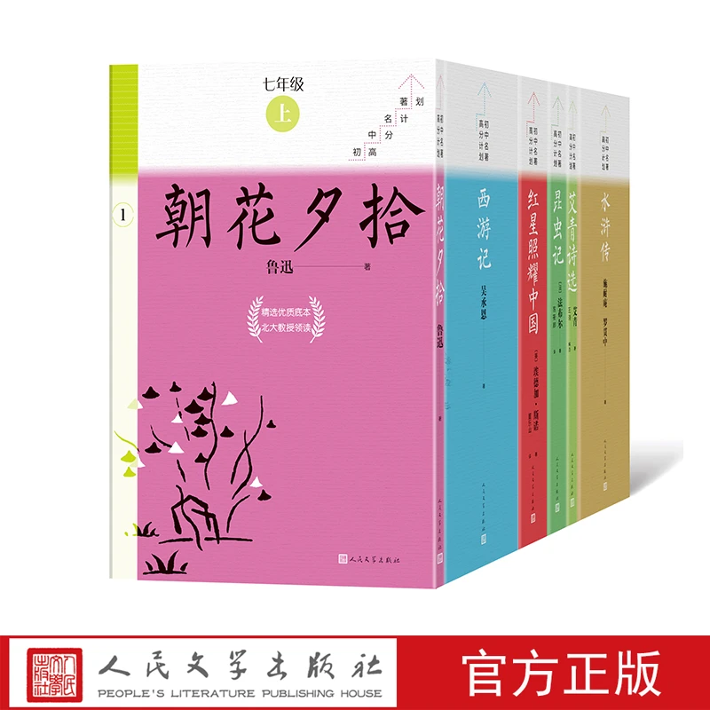 初中名著高分计划上学期6本七八九年级必读 人民文学出版社
