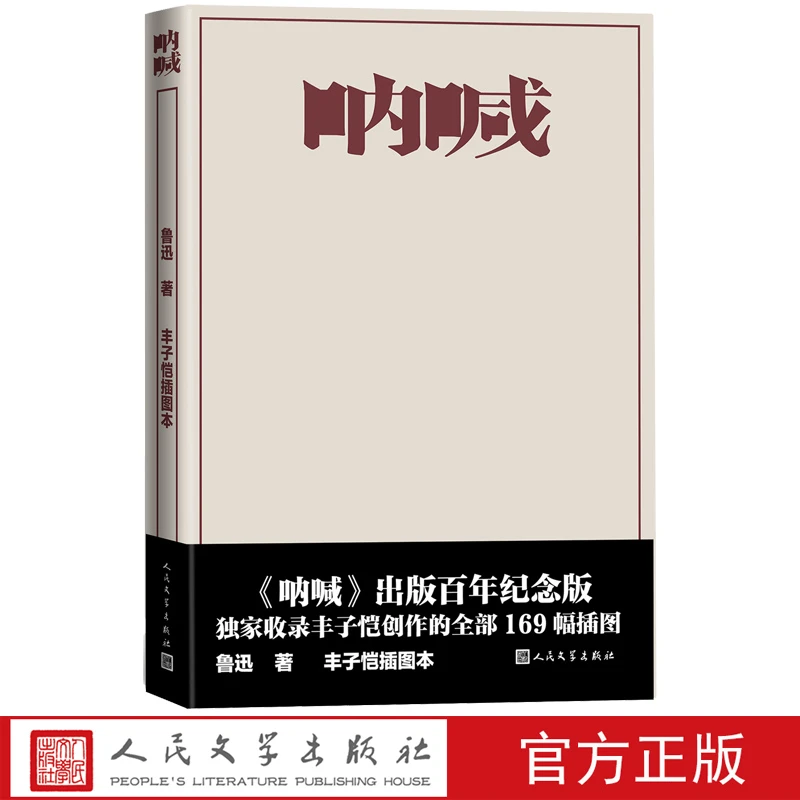 呐喊（出版百年纪念版）丰子恺插图本 鲁迅著阿Q正传丰子恺 人民