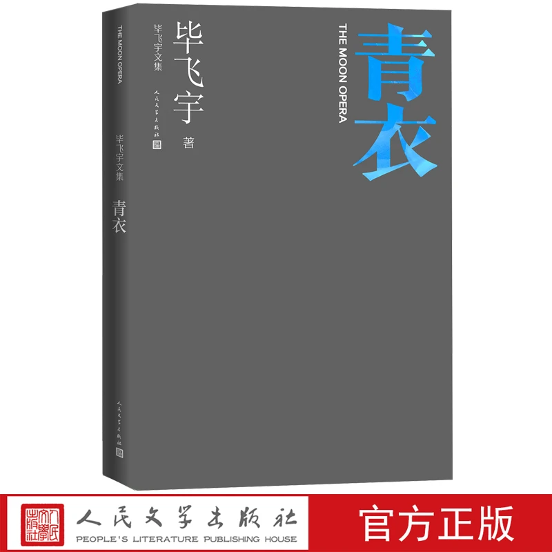 青衣毕飞宇著毕飞宇文集中篇小说现当代文学人民文学出版社