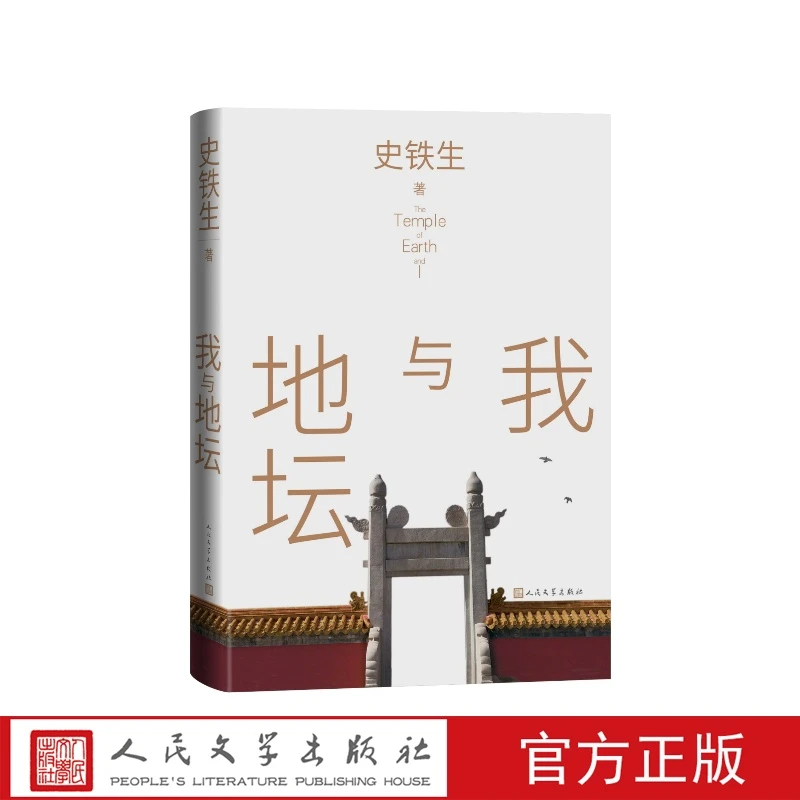 我与地坛史铁生著人民文学出版社秋天的怀念合欢树等散文名篇