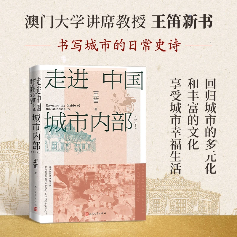 走进中国城市内部修订本王笛人民文学出版社