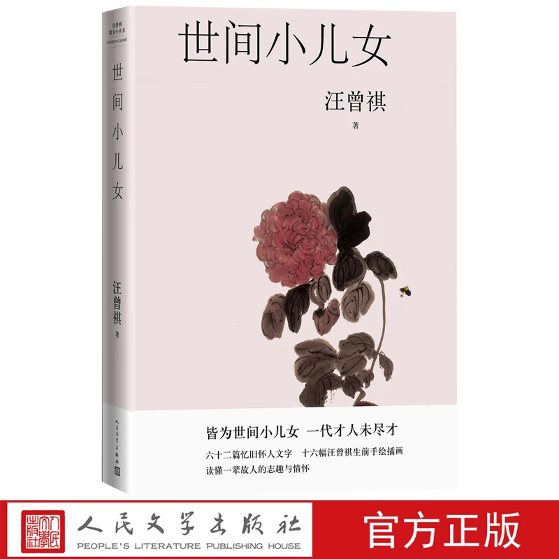世间小儿女汪曾祺著人间草木汪曾祺全集人民文学出版社