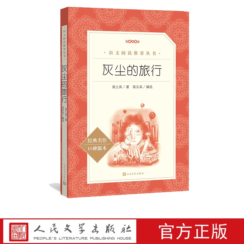 灰尘的旅行语文推荐阅读高士其著细菌世界探险记人民文学出版社