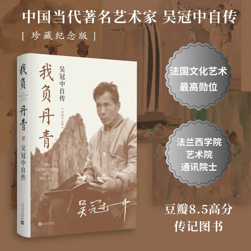 我负丹青吴冠中自传珍藏纪念版吴冠中著部编版语文父爱之舟