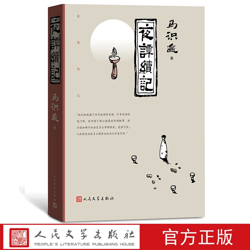 夜谭续记马识途著马识途著夜谭十记后续写“夜谭文学”的力作