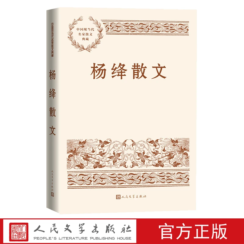 杨绛散文中国现当代名家散文典藏杨绛著人民文学官方正版现货
