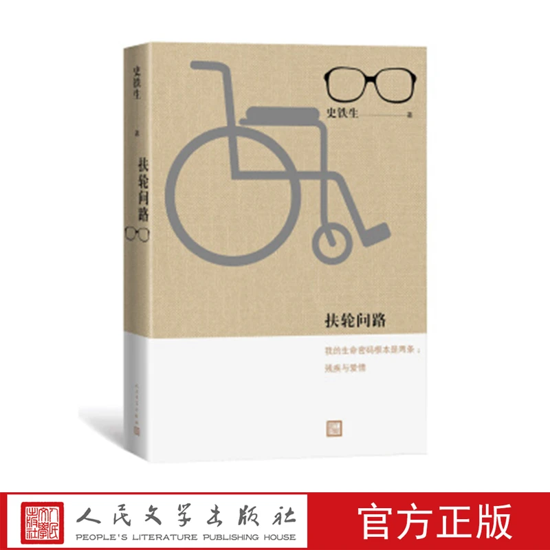 扶轮问路 史铁生著我与地坛病隙碎笔散文小说名家人民文学出版社