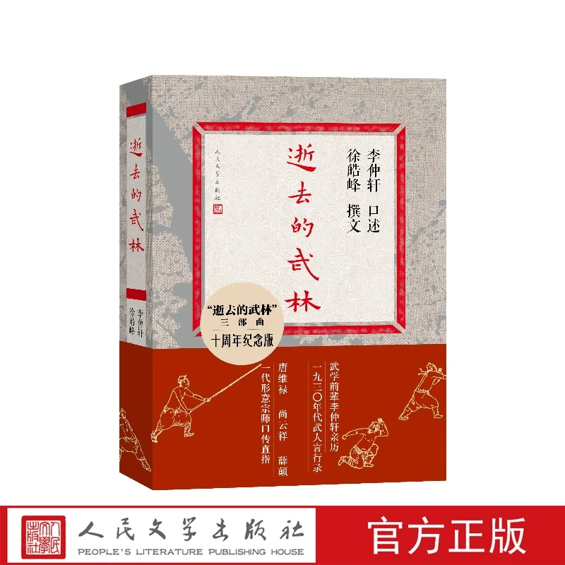 逝去的武林十周年纪念版李仲轩口述徐皓峰撰文人民文学出版社