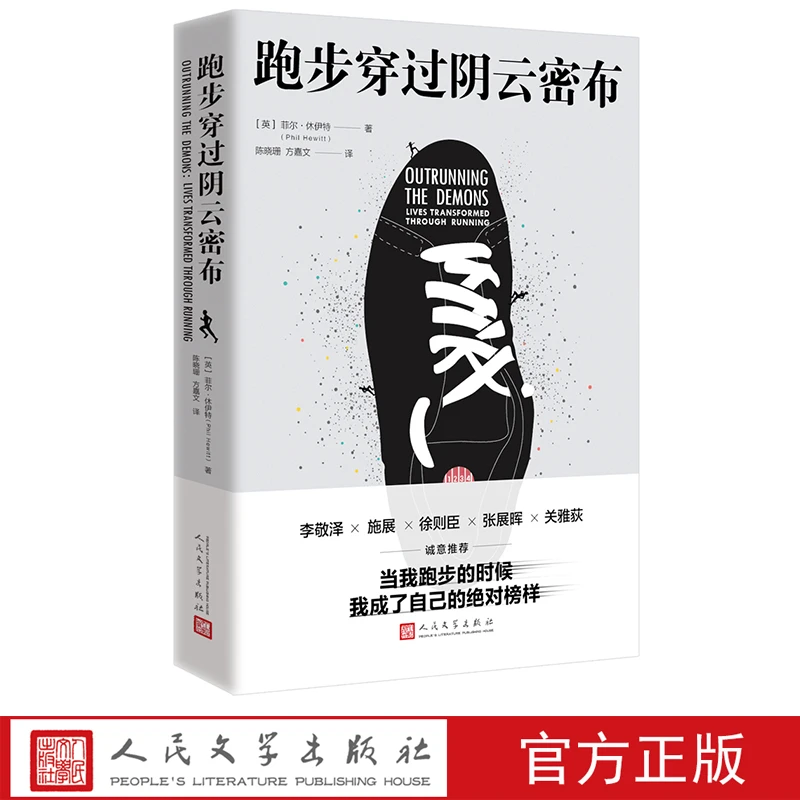 跑步穿过阴云密布[英]菲尔·休伊特著跑步运动马拉松户外非虚构越