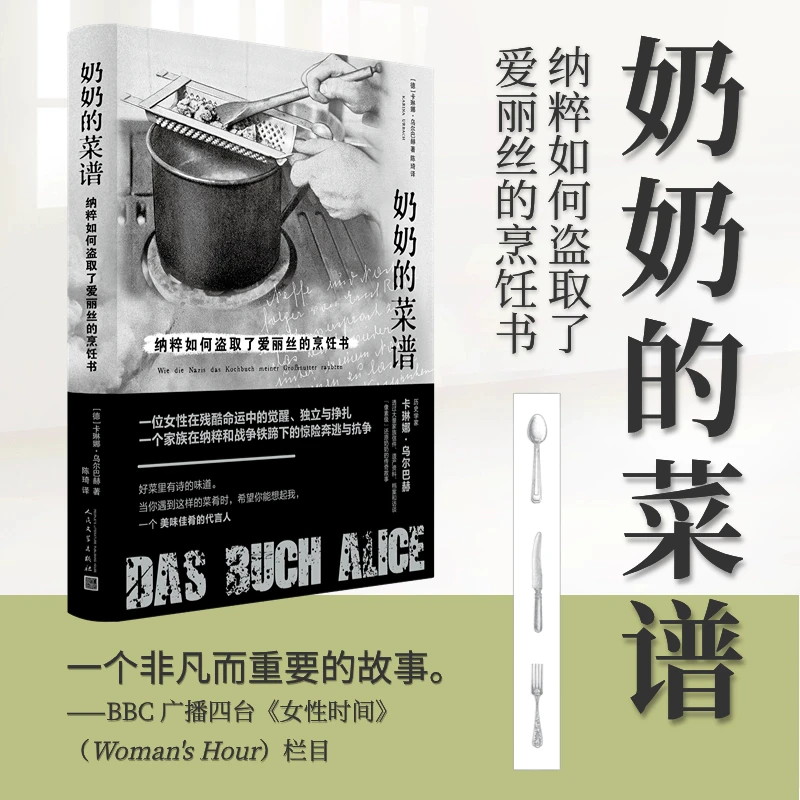 奶奶的菜谱：纳粹如何盗取了爱丽丝的烹饪书动物园长夫人女性主义