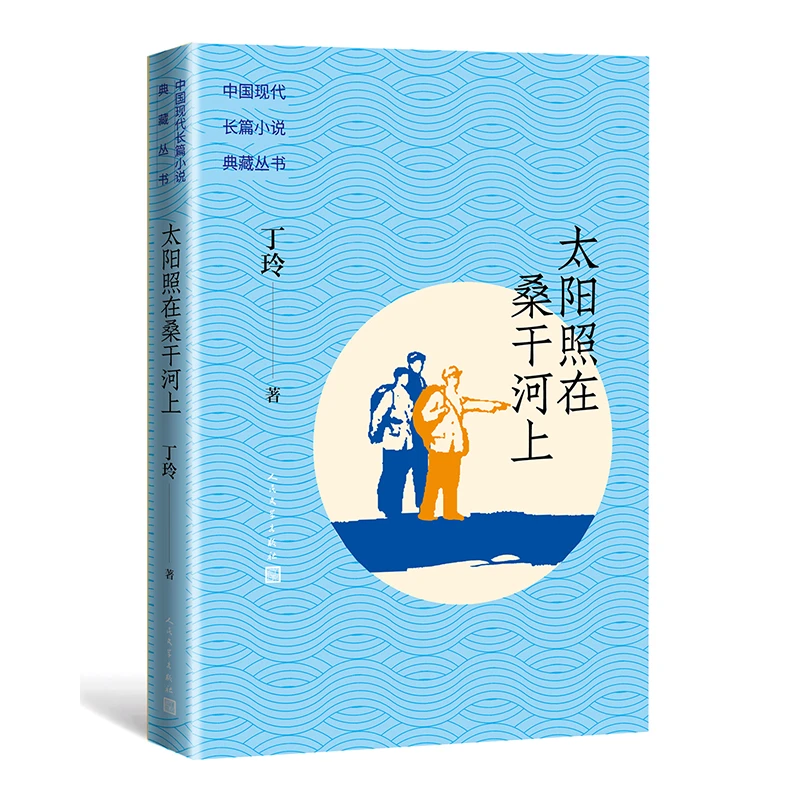 太阳照在桑干河上中国现代长篇小说典藏丁玲所作长篇典藏红色经典