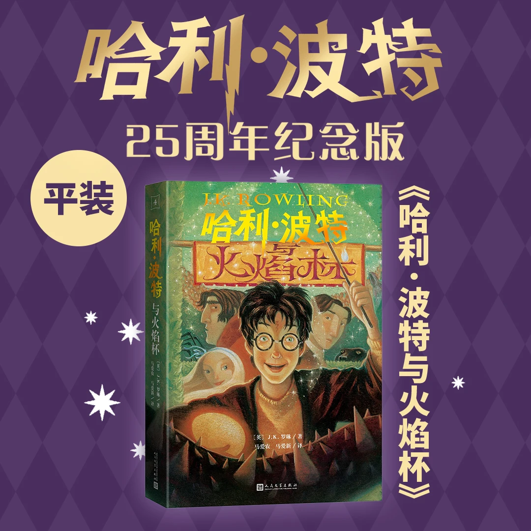 哈利波特与火焰杯25周年纪念版英JK罗琳著马爱农马爱新译初版封面