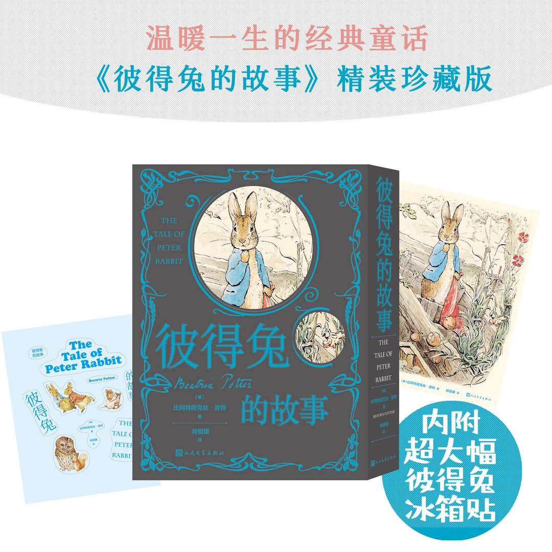 彼得兔的故事[英]比阿特丽克丝·波特人民文学出版社