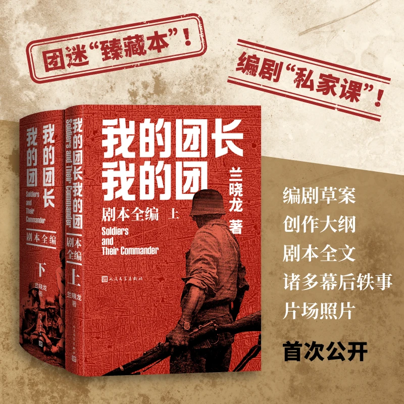 我的团长我的团·剧本全编兰晓龙著中国远征军剧本编剧原著经典