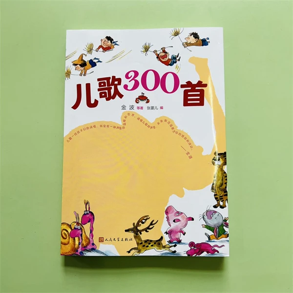 儿歌300首金波等著儿歌经典名家名篇名家编选独家版本人民文学