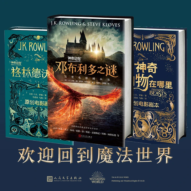 神奇动物在哪里(原创电影剧本)套装1-3册