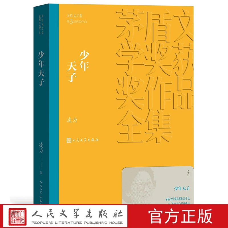 少年天子 茅盾文学奖获奖作品全集 平装 凌力 人民文学出版社