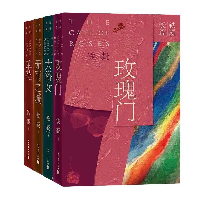 铁凝长篇小说系列 全四册 笨花+大浴女+玫瑰门+无雨之城