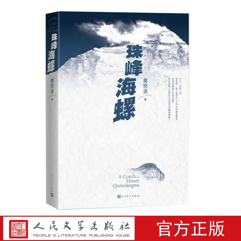 珠峰海螺黄怒波登山商战长篇小说人民文学出版社