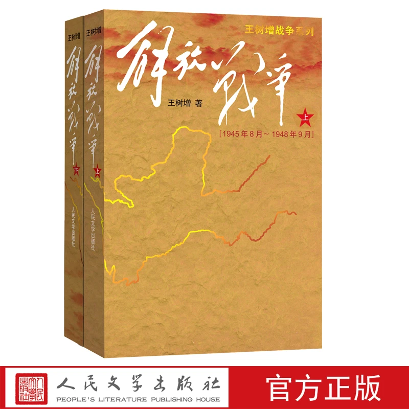 解放战争上下王树增现当代文学红色战争经典读物解放战争