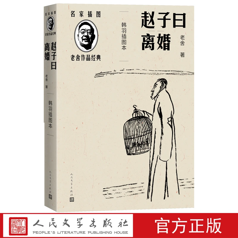 赵子曰离婚韩羽插图本名家插图老舍作品经典系列老舍著经典小说人