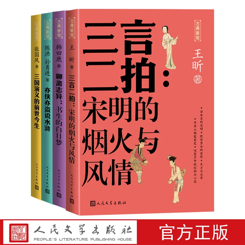 古典新知系列四本套装三国演义水浒传三言二拍聊斋志异人民文学