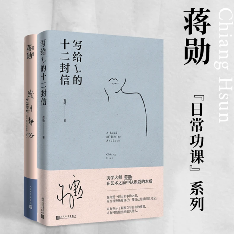 蒋勋日常功课系列 写给L的十二封信+岁月静好 美学散文现当代文学