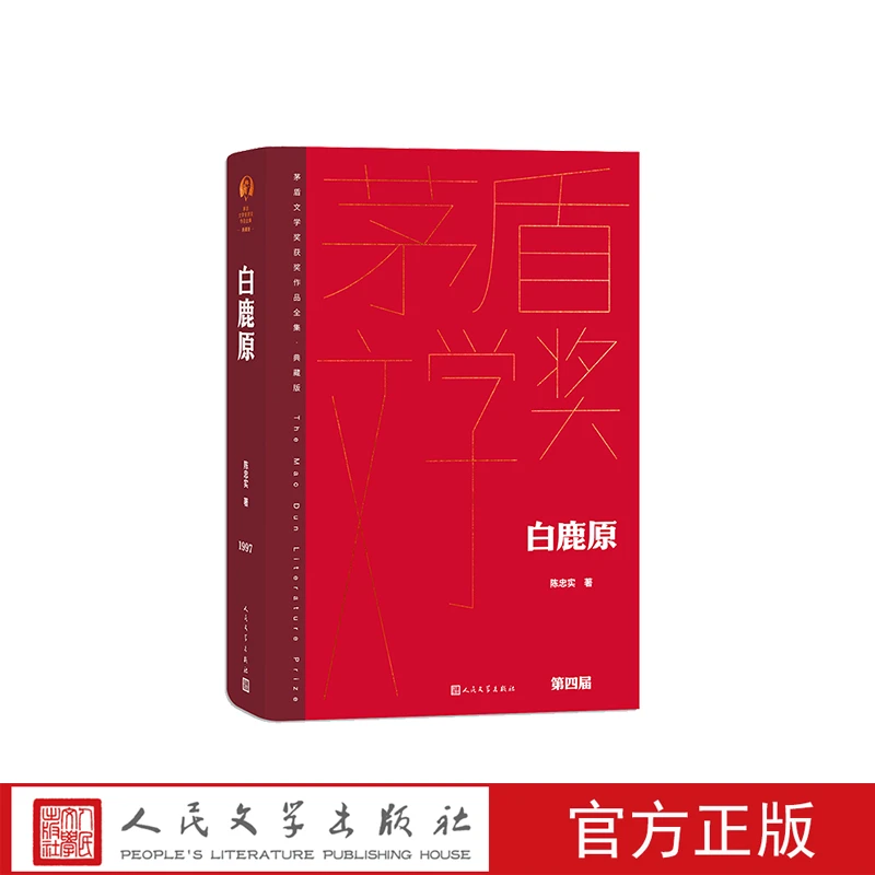 白鹿原陈忠实著精装典藏版茅盾文学奖第4届获奖作品人民文学出版