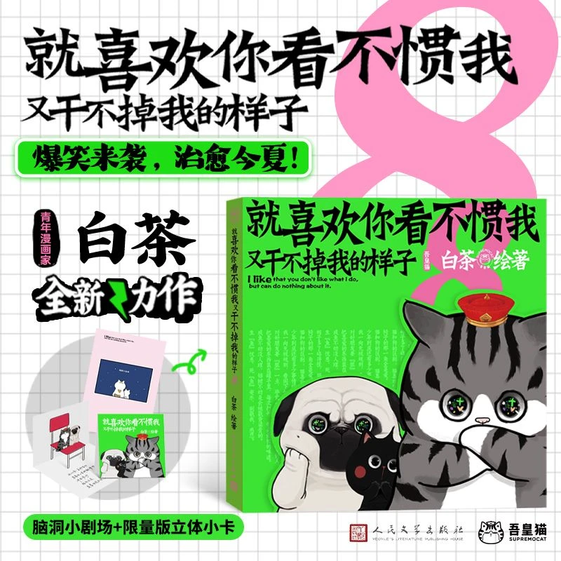 就喜欢你看不惯我又干不掉我的样子8白茶著吾皇巴扎黑喜干漫画