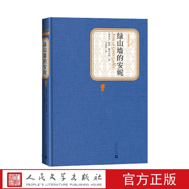 【人民文学】绿山墙的安妮六年级分级阅读书目精装露西蒙哥马利著