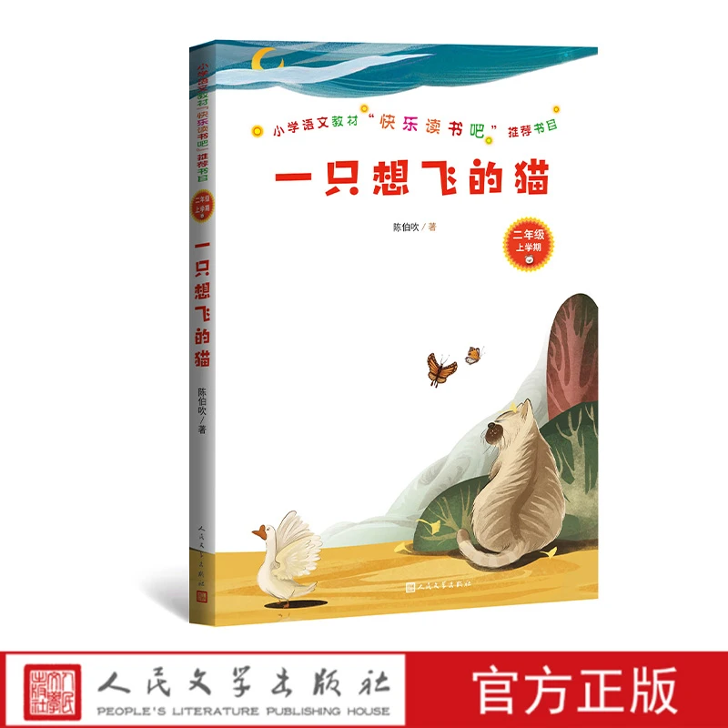一只想飞的猫陈伯吹著小学语文教材“快乐读书吧”二年级上册