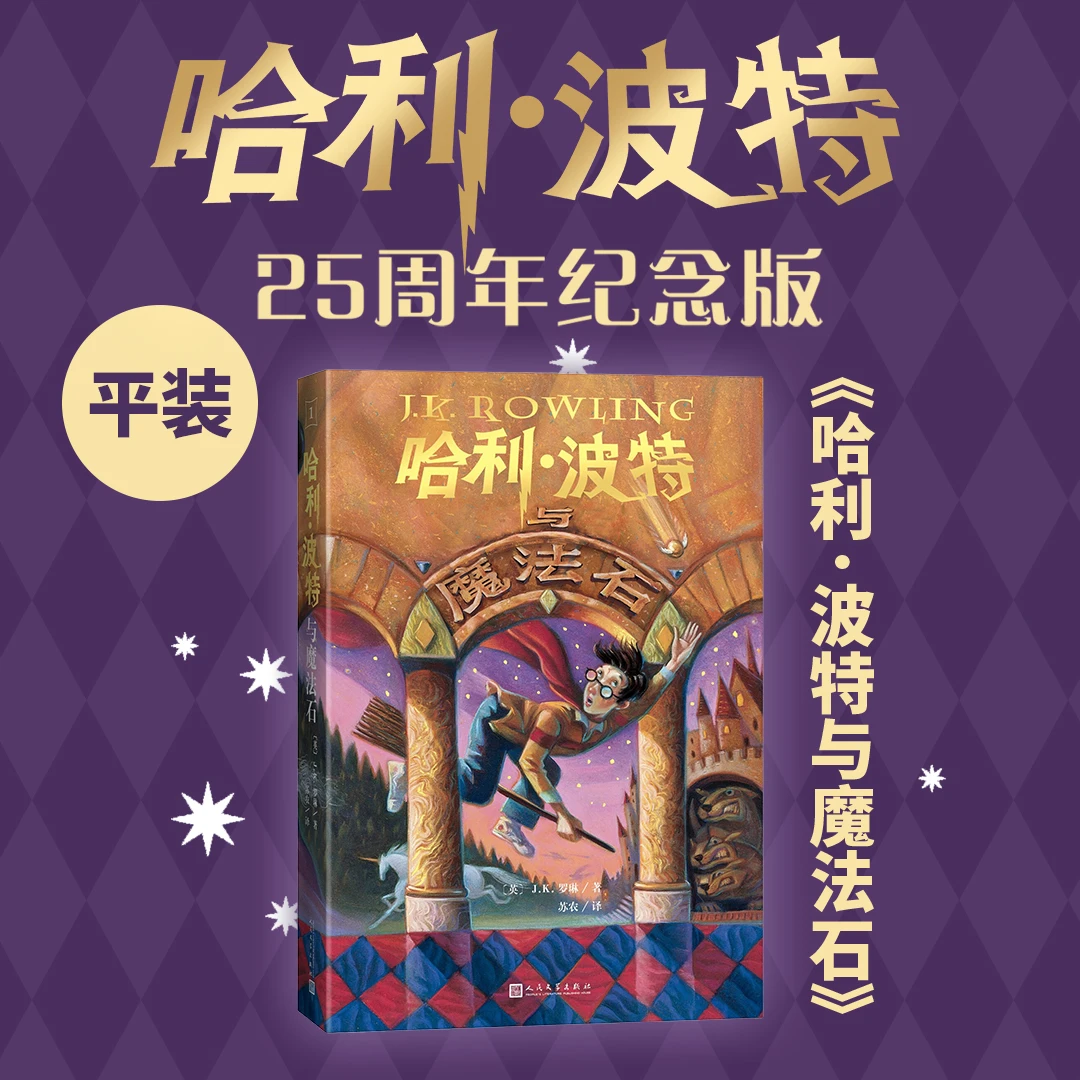 哈利波特与魔法石25周年纪念版英JK罗琳著马爱农马爱新译初版封面