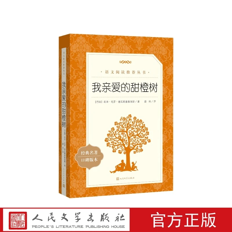 我亲爱的甜橙树统编语文教材七年级上册建议阅读(巴西) 若泽·毛